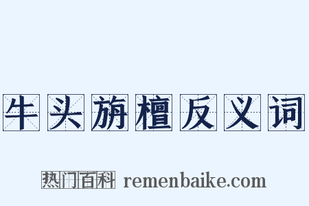 牛头旃檀反义词是什么意思的图片